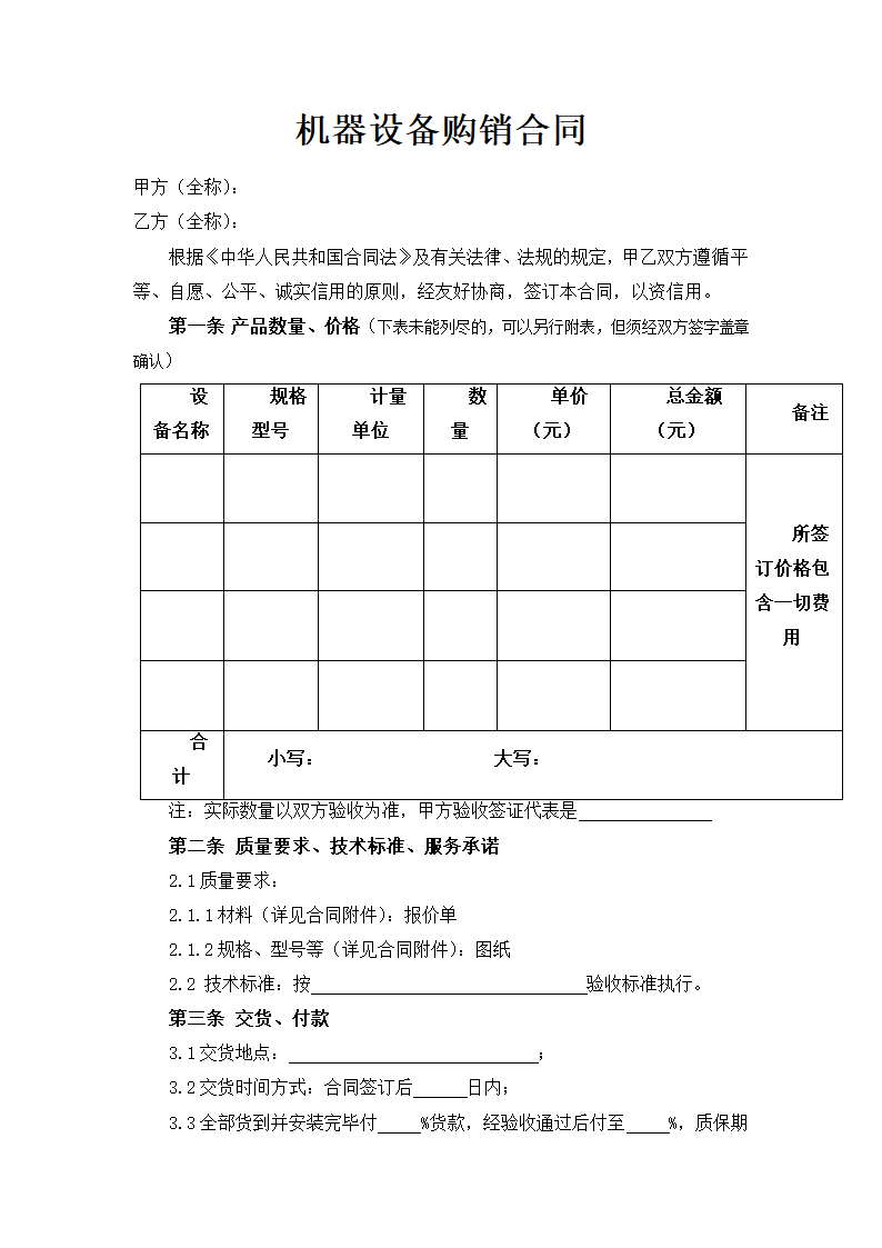 机器设备购销合同.doc第1页