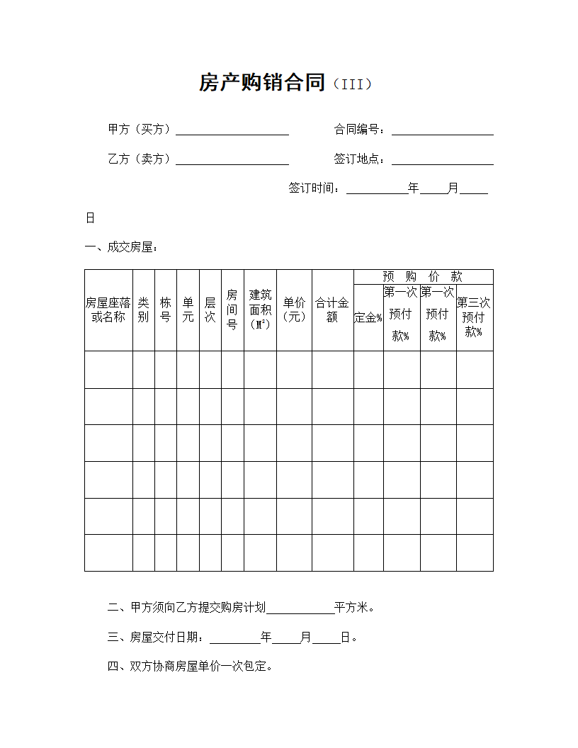 【房地产合同系列】房产购销合同.doc第2页