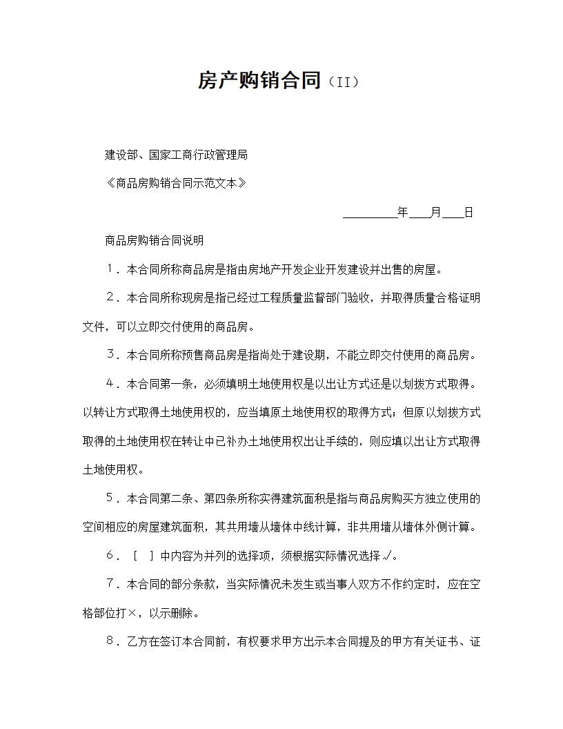 【房地产合同系列】房产购销合同.doc第2页