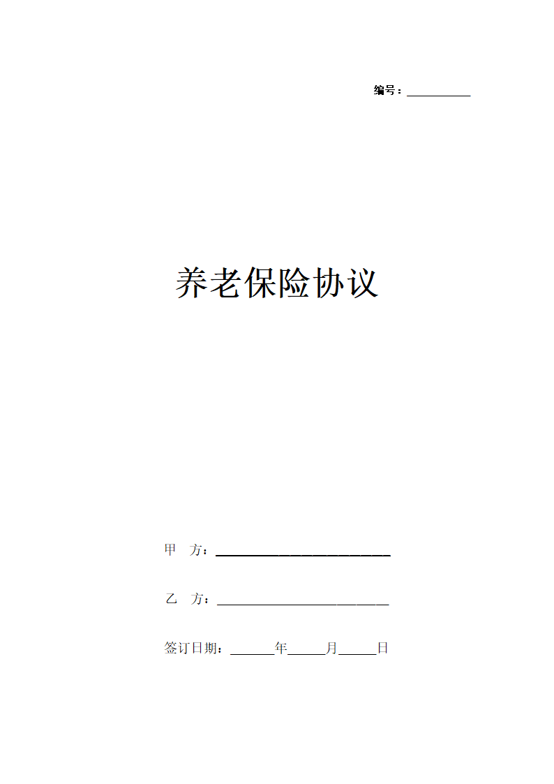 代缴养老保险协议word文档.docx