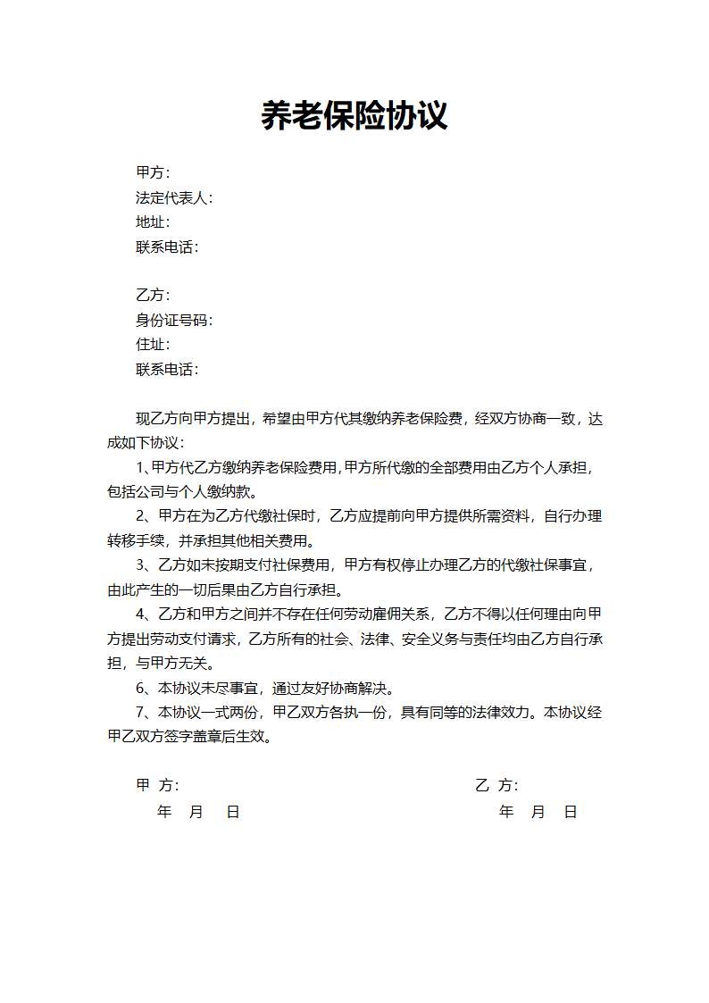 代缴养老保险协议word文档.docx第2页