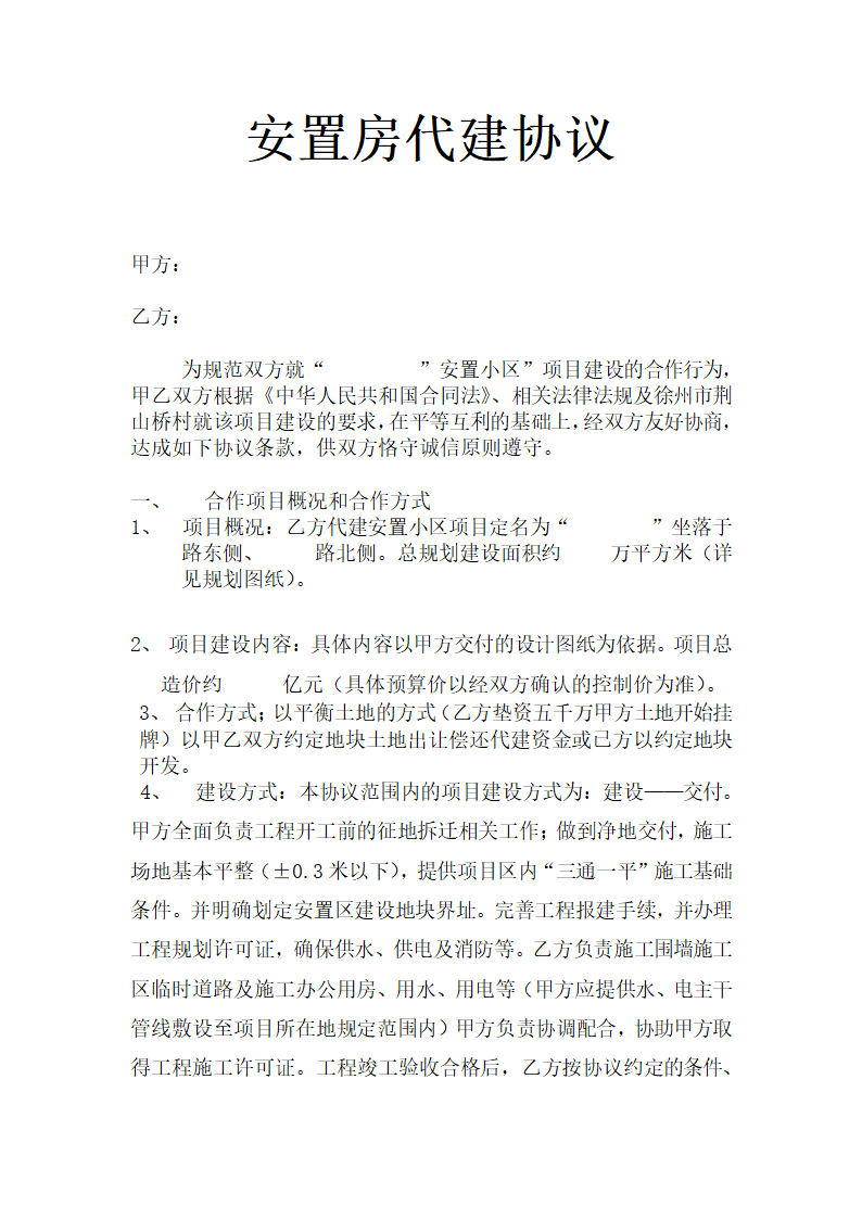 安置房代建协议.docx