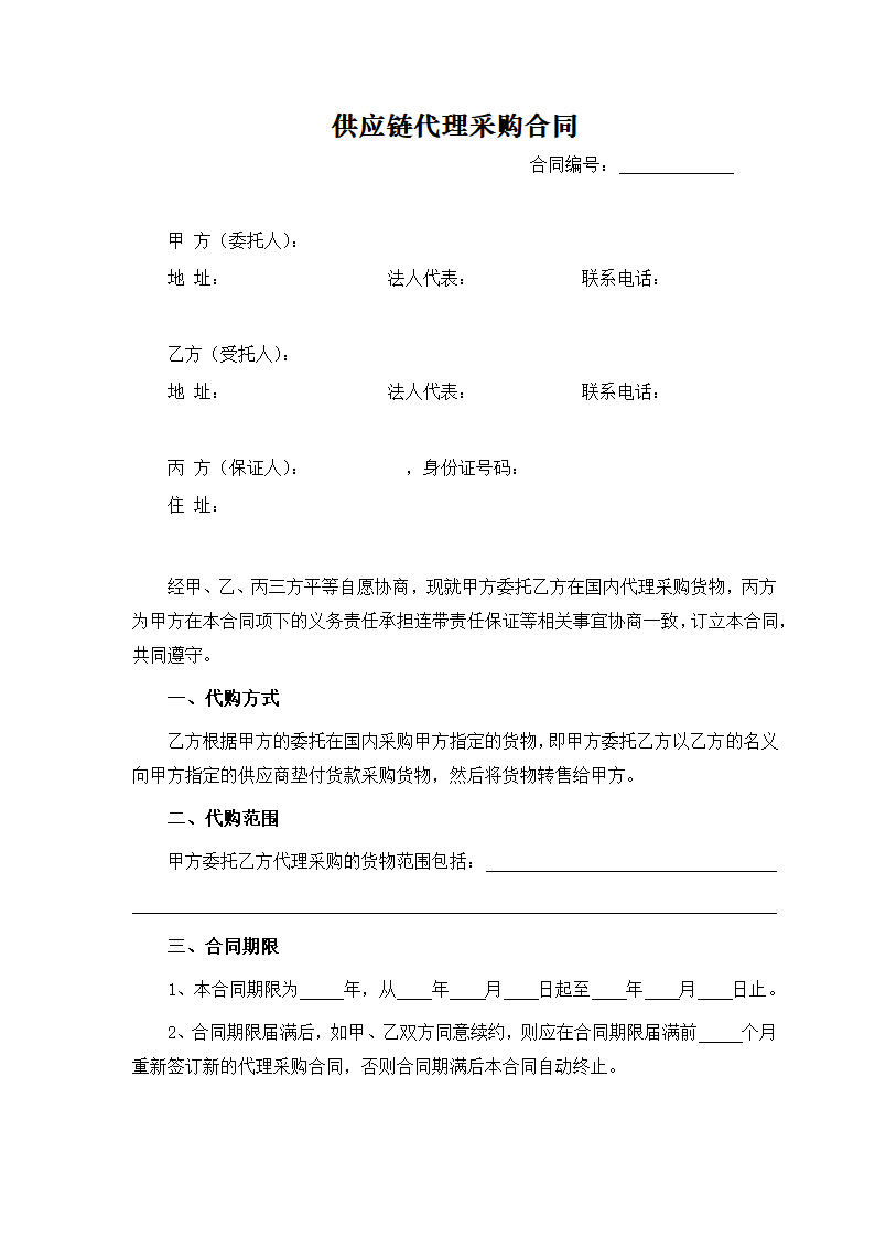 供应链代理采购合同.docx