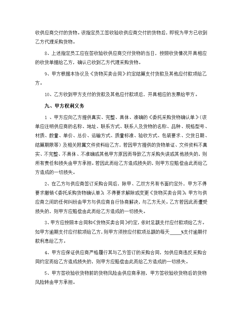 供应链代理采购合同.docx第4页