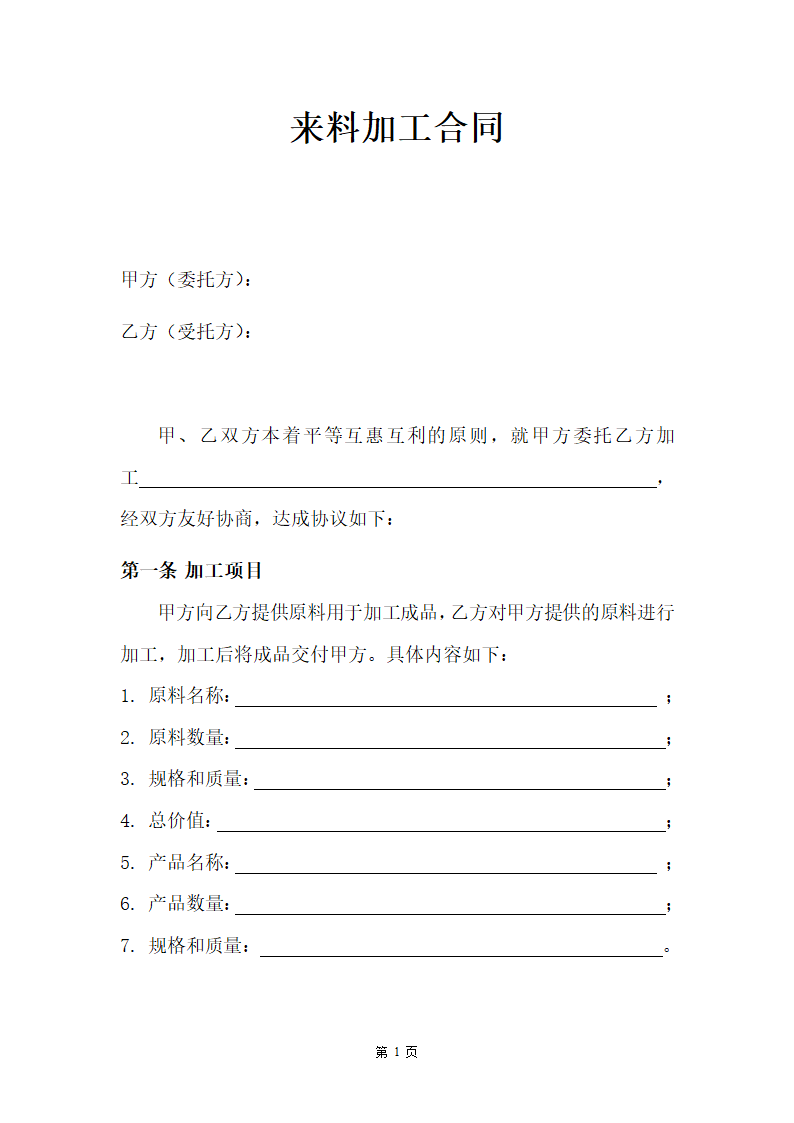 来料加工合同.doc第1页