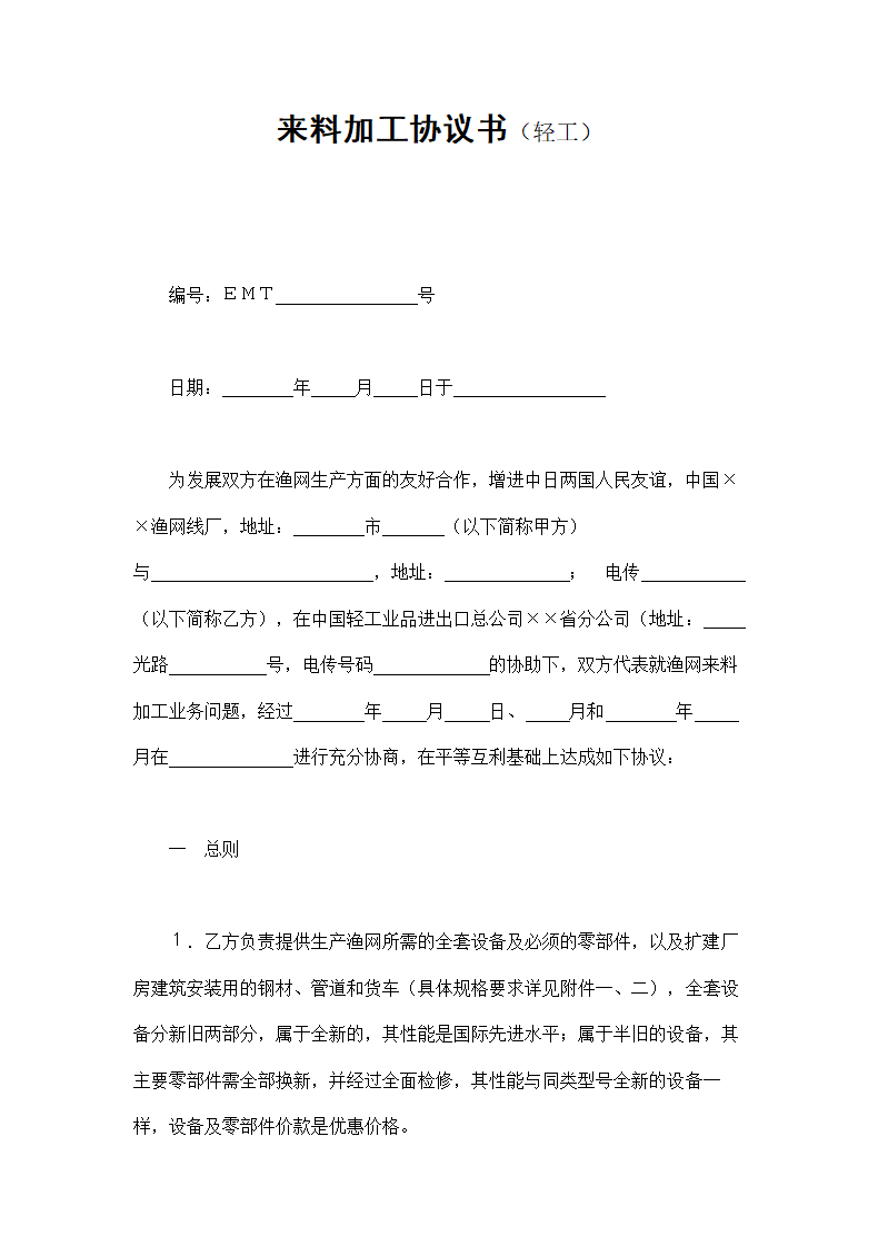 来料加工协议书.doc第1页