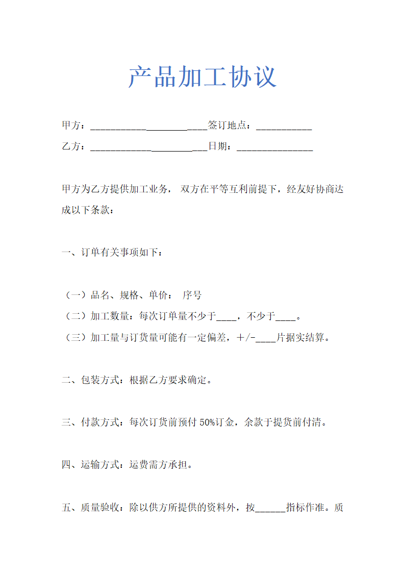 产品加工协议示范文本.doc