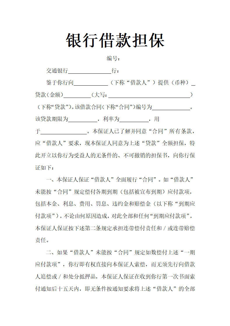 银行借款担保合同.docx第2页