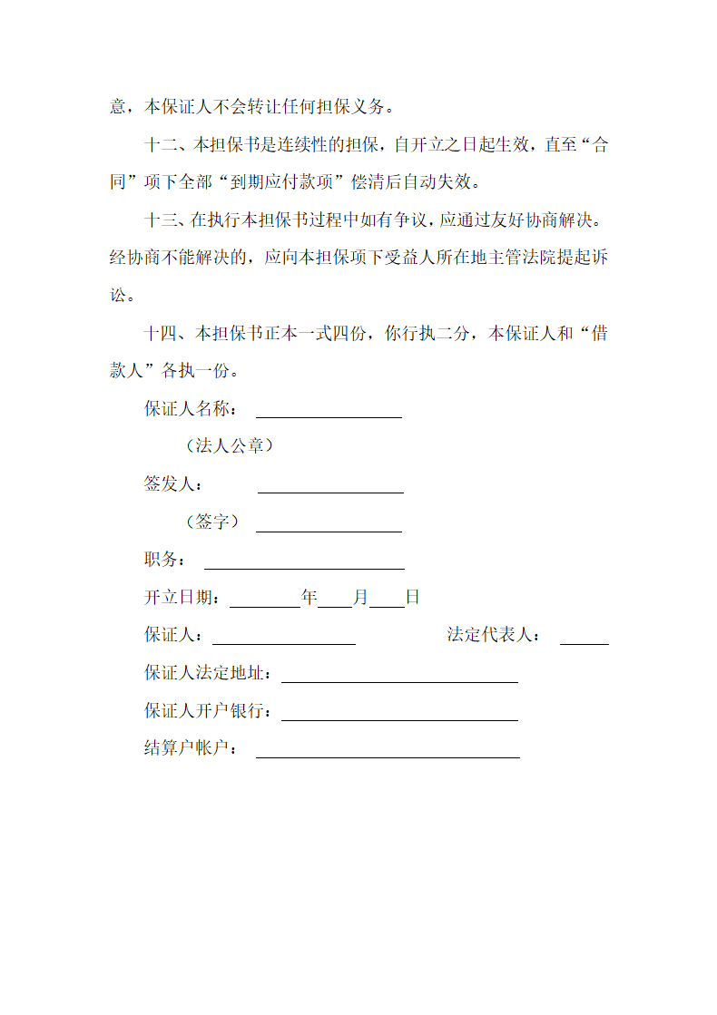 银行借款担保合同.docx第5页