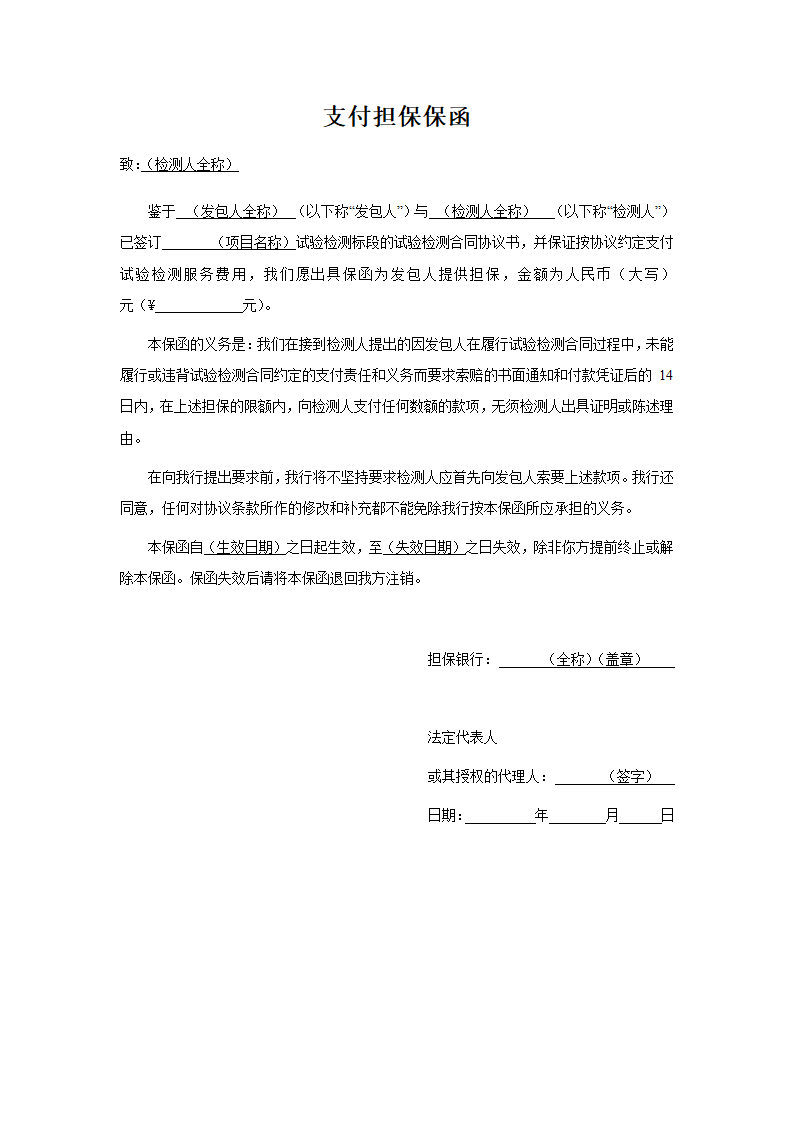 支付担保保函.docx