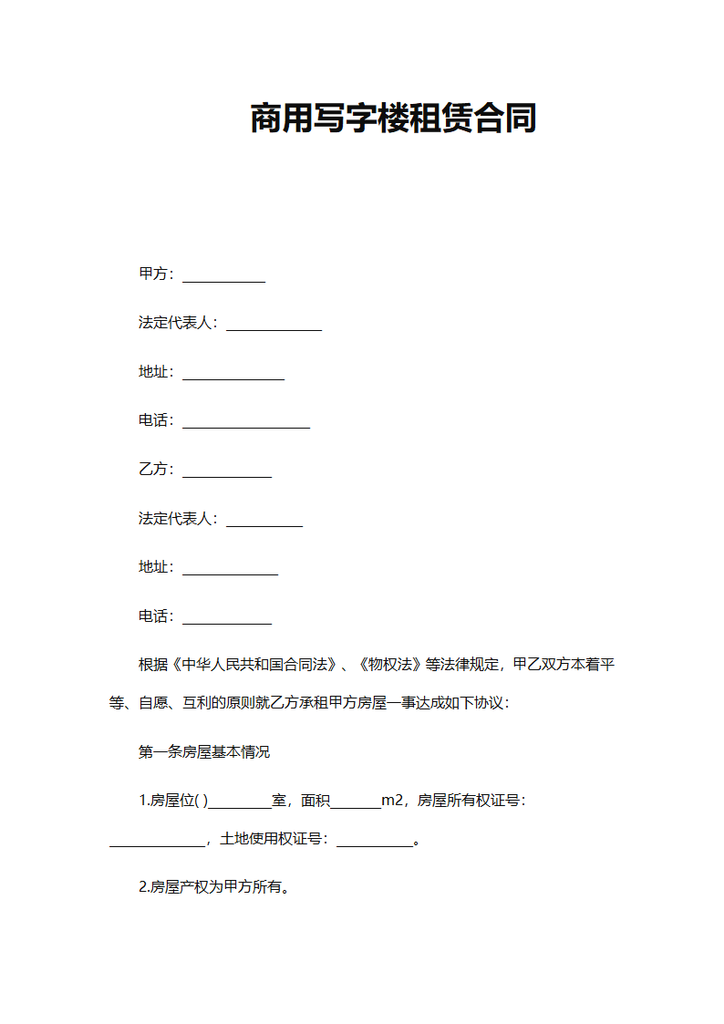 写字楼租赁合同.docx第2页