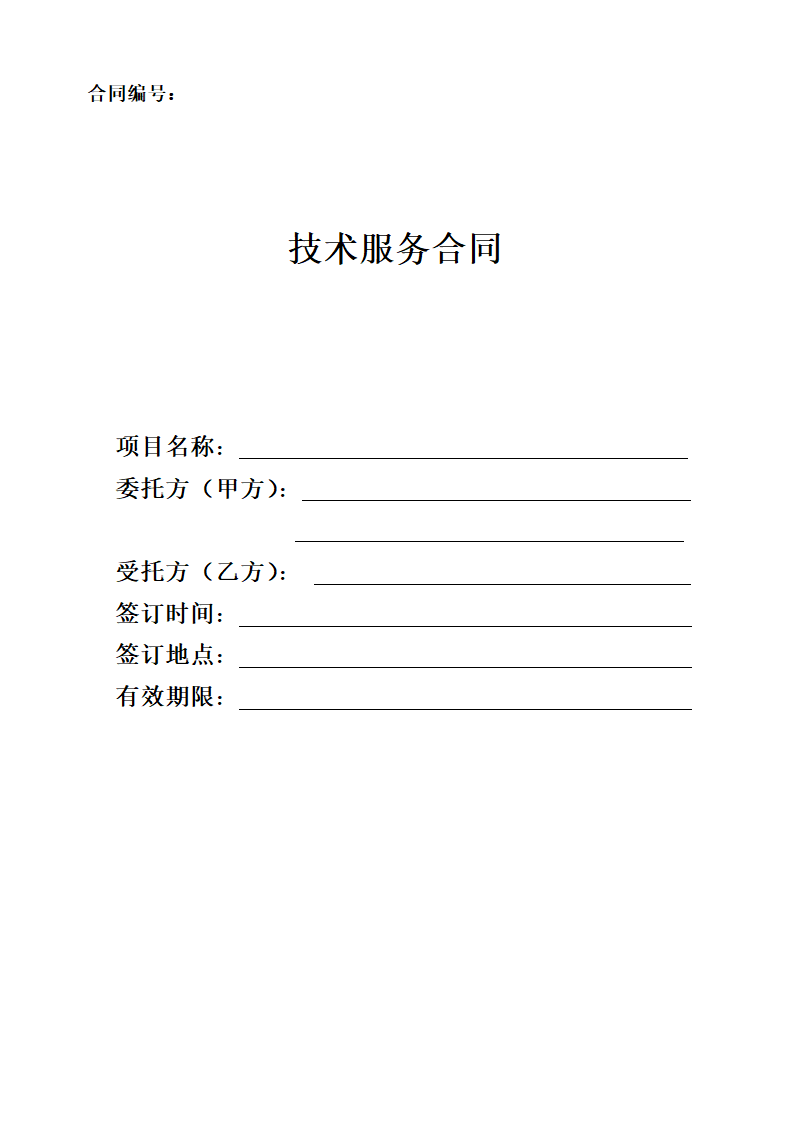 技术服务合同.docx