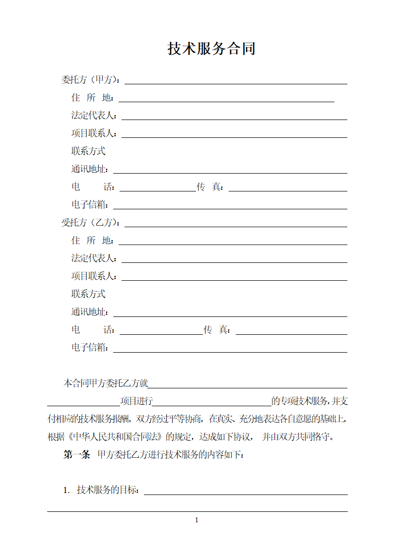 技术服务合同.docx第2页