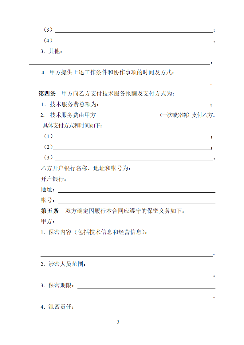 技术服务合同.docx第4页