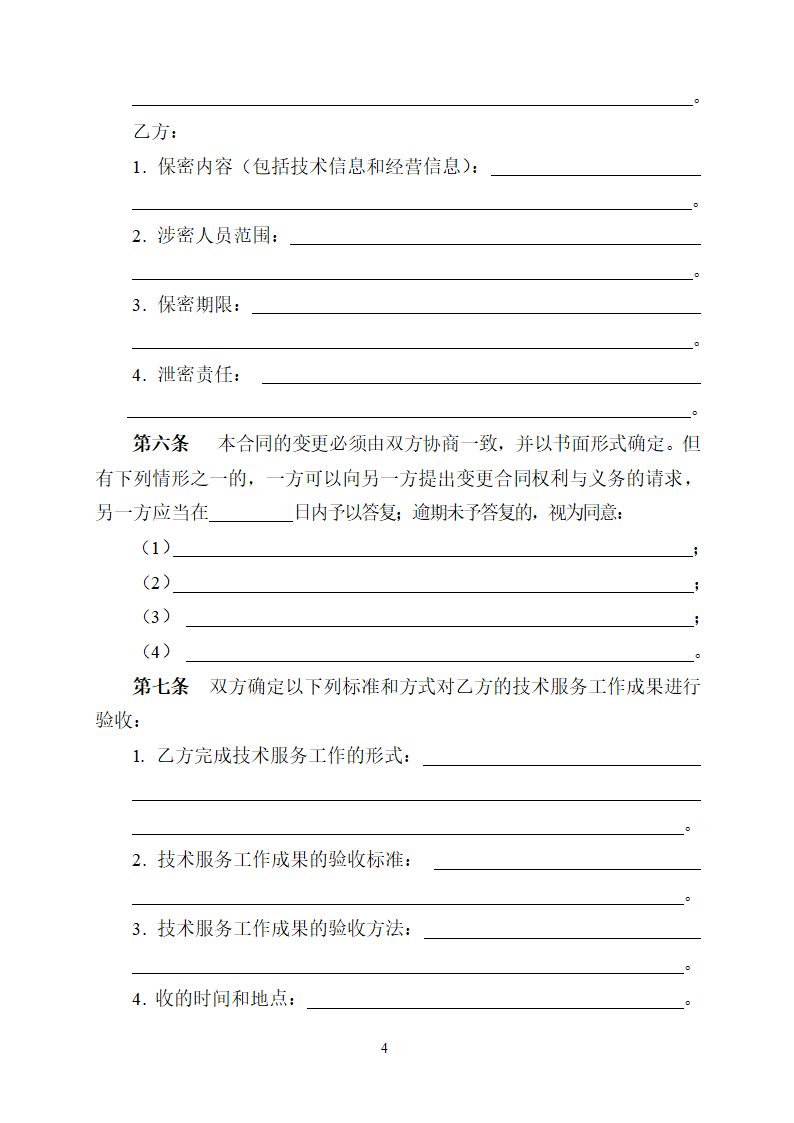 技术服务合同.docx第5页