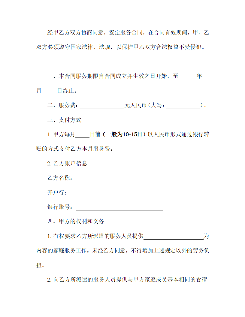 实用家政类服务合同.docx第2页