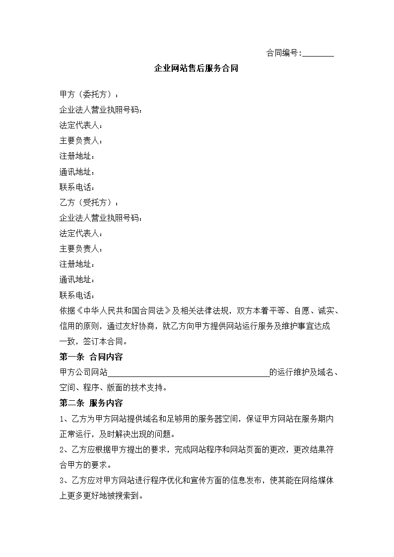 企业网站售后服务合同.docx第2页