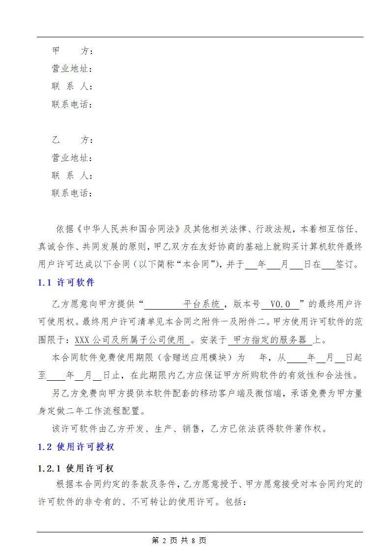 软件许可与实施服务合同.docx第2页