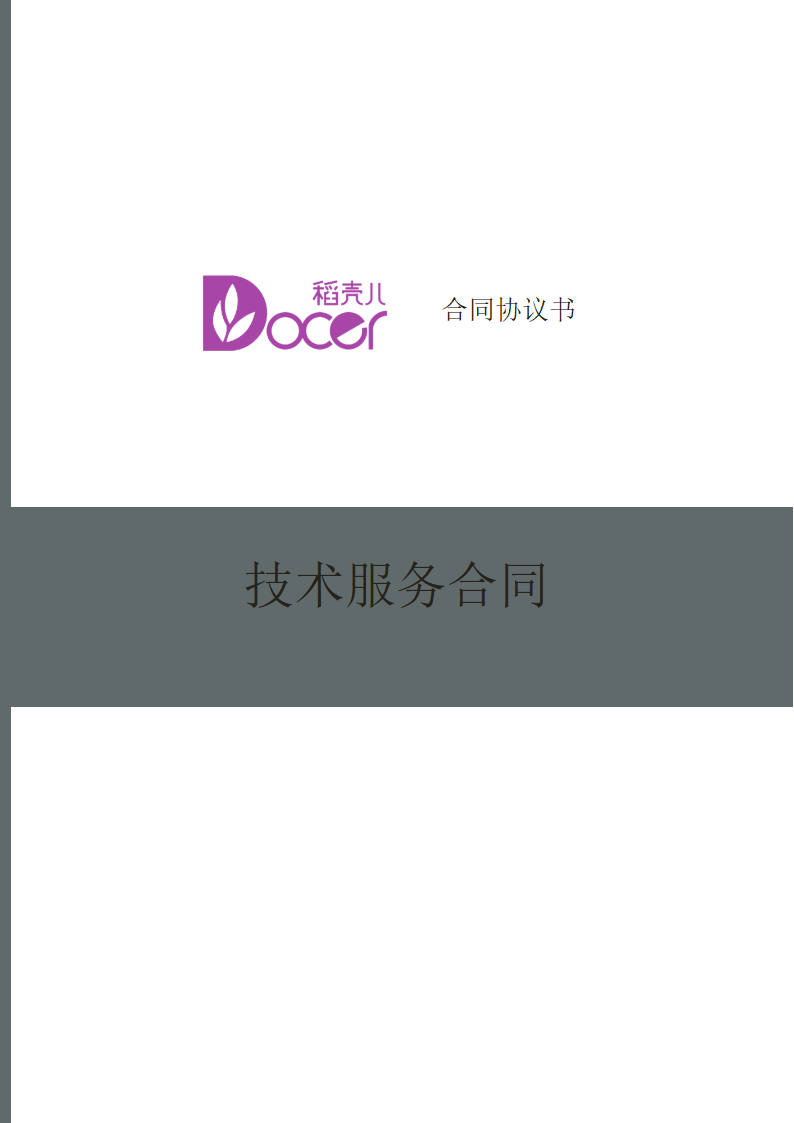 技术服务合同.docx