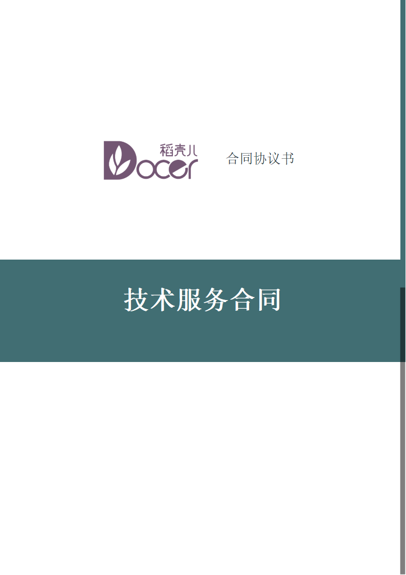 技术服务合同.docx