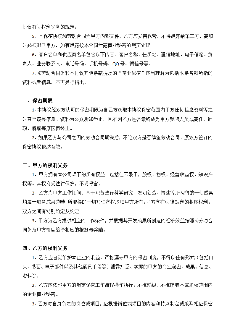 公司企业员工保密协议书.docx第2页