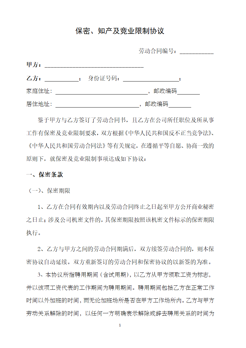 高管保密及竞业禁止协议.doc