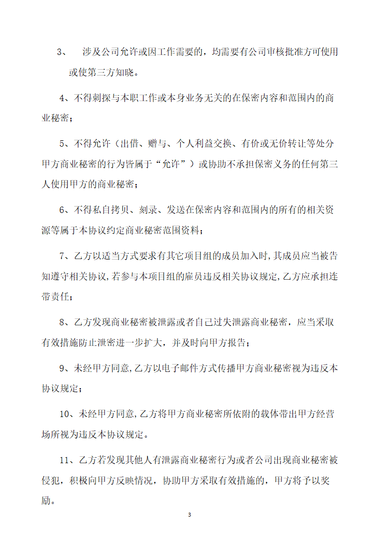 高管保密及竞业禁止协议.doc第3页