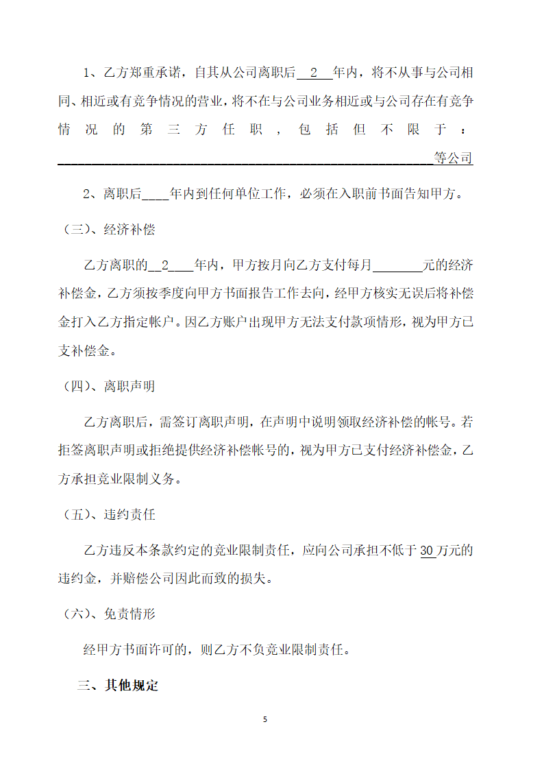 高管保密及竞业禁止协议.doc第5页