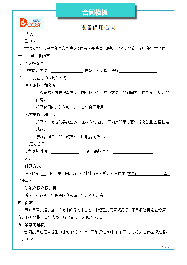 设备借用合同.docx