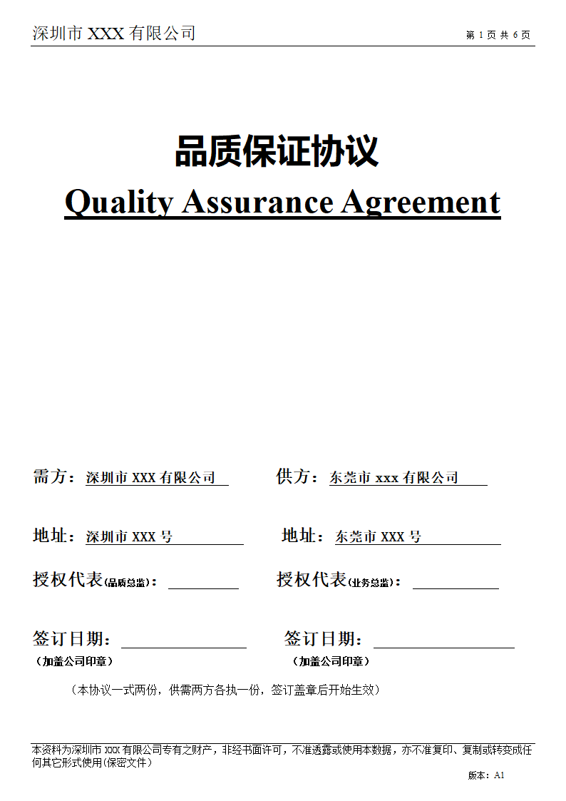 品质保证协议.docx