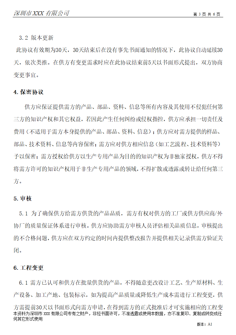 品质保证协议.docx第3页