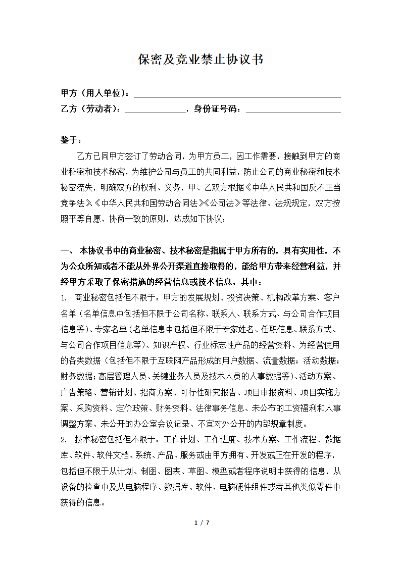 员工保密及竞业禁止协议书.docx