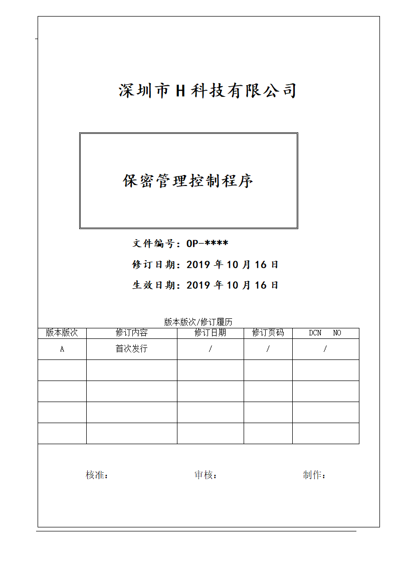 保密管理控制程序.doc