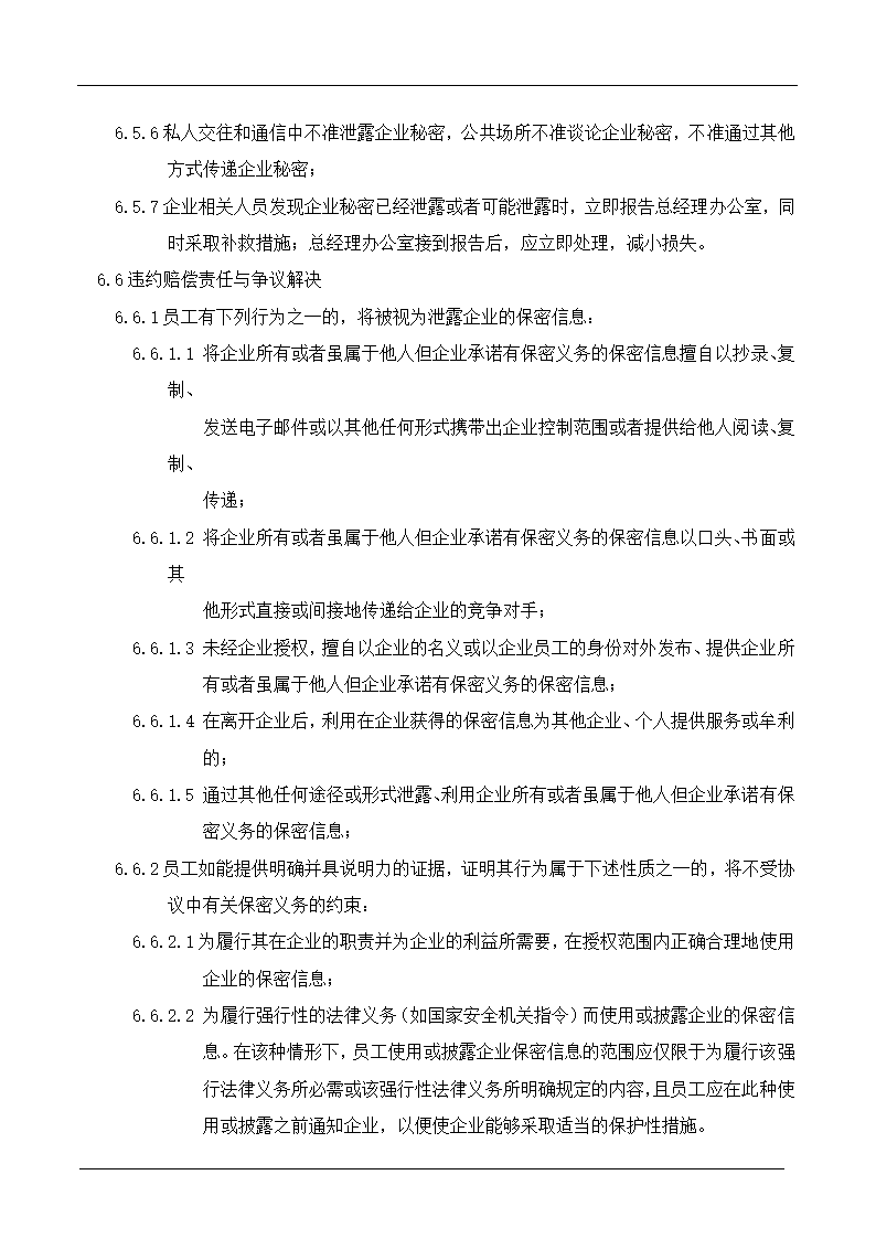 保密管理控制程序.doc第6页