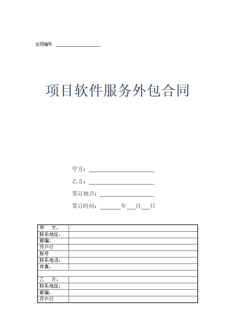 项目软件服务外包合同模板.doc