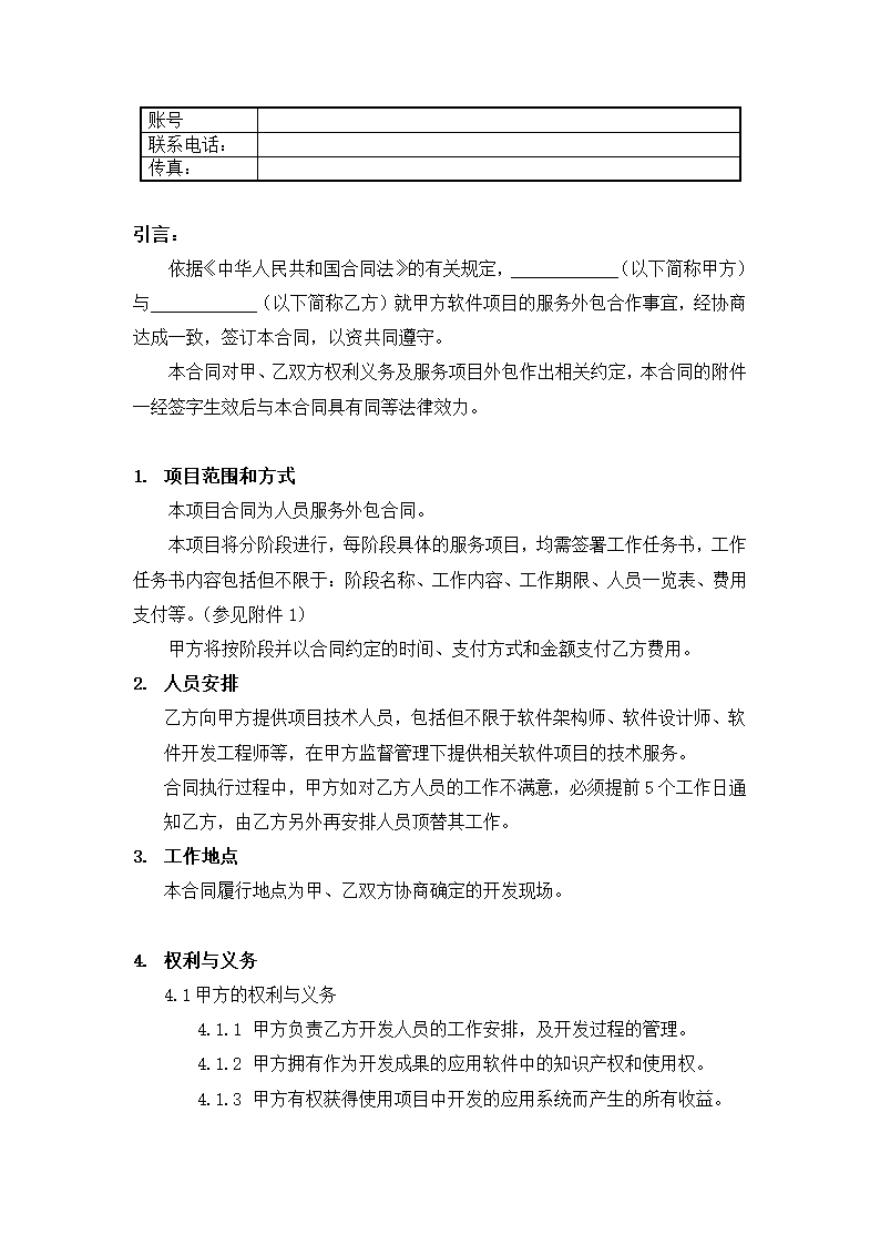 项目软件服务外包合同模板.doc第2页