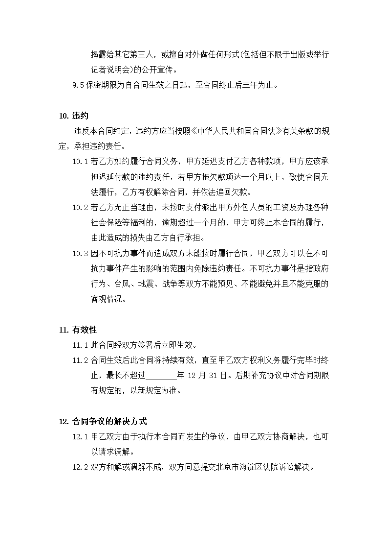 项目软件服务外包合同模板.doc第6页