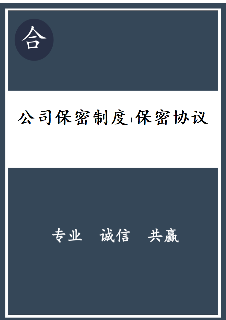 公司保密制度技术保密协议.docx