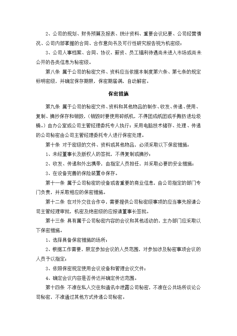 公司保密制度技术保密协议.docx第3页