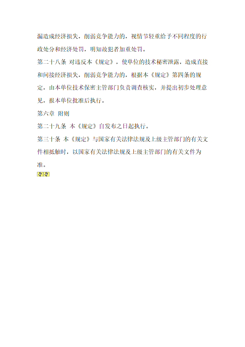 人资规划-技术保密管理规定示范文本.doc第7页