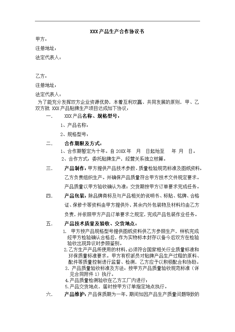 产品生产合作协议书.docx第2页