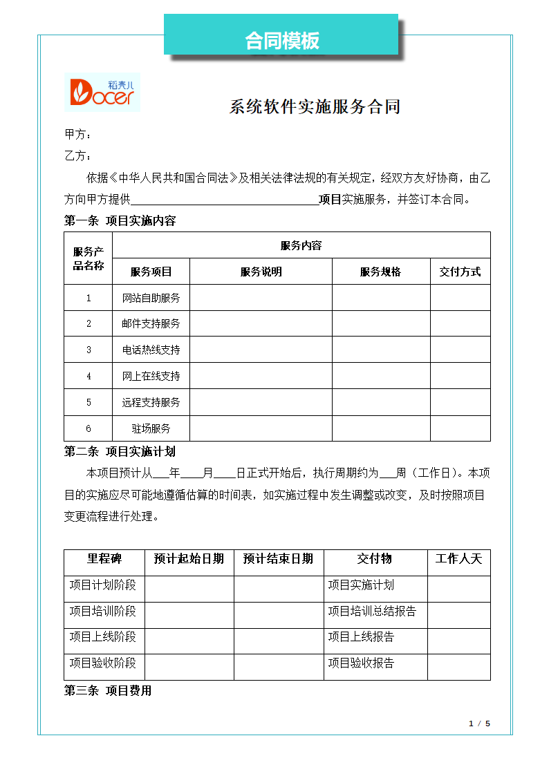 系统软件实施服务合同.docx第1页