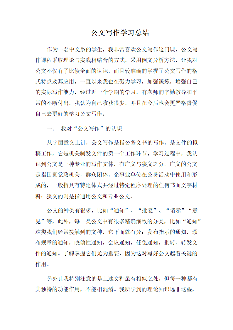 公文写作学习总结.docx