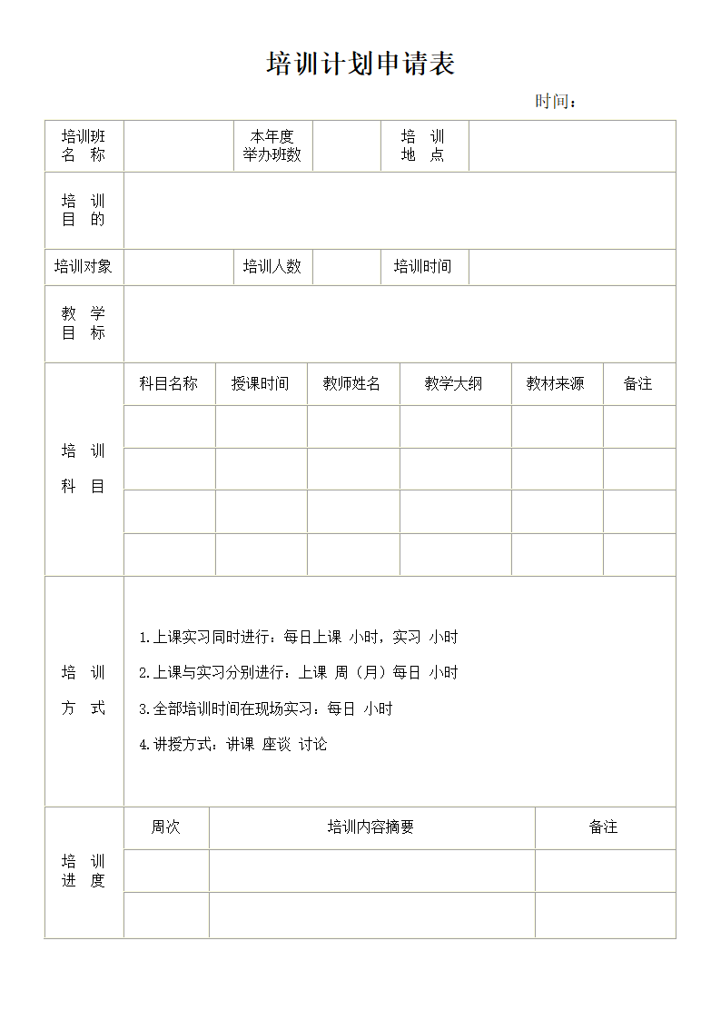 培训计划申请表.doc