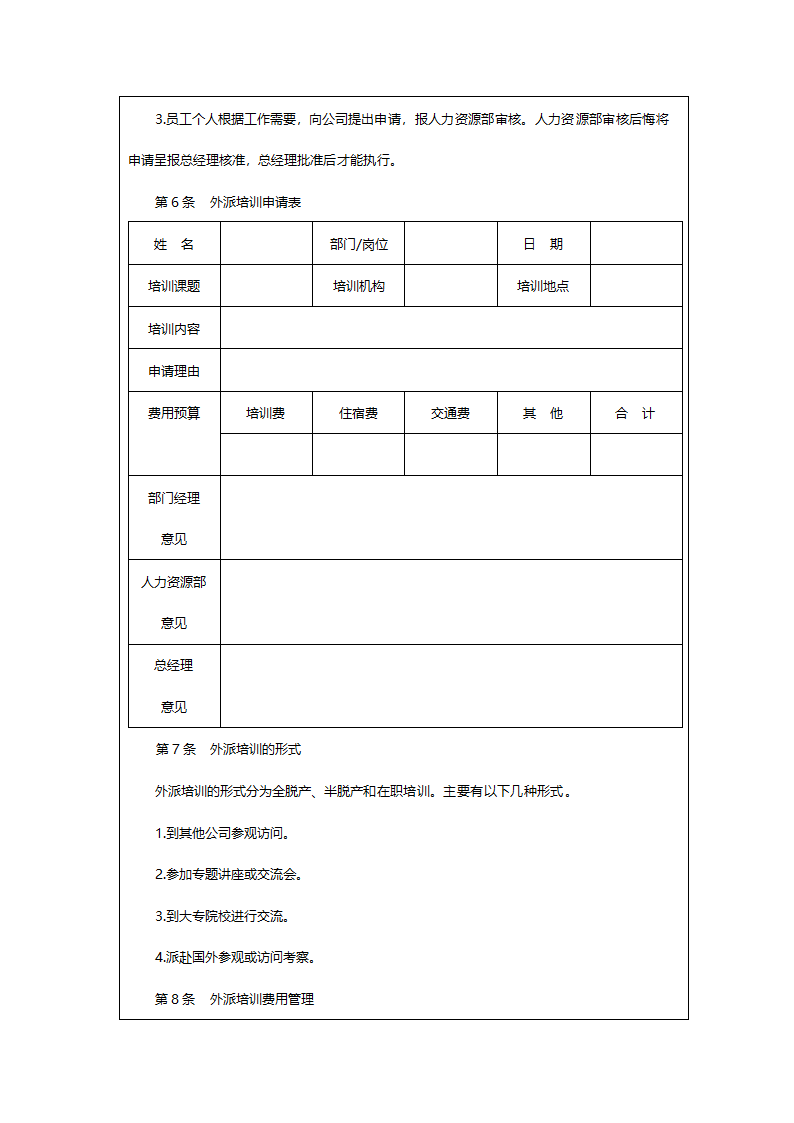 员工外派培训制度.doc第2页