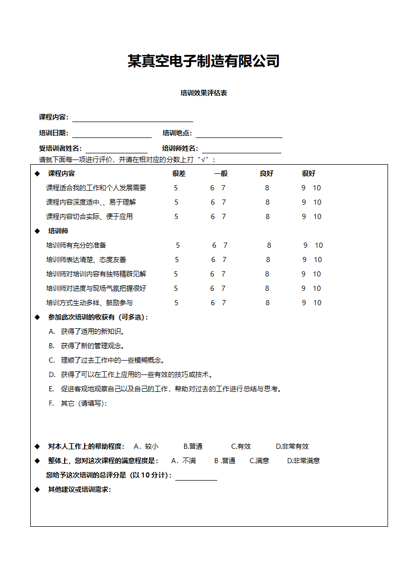 培训效果评估表.doc第1页