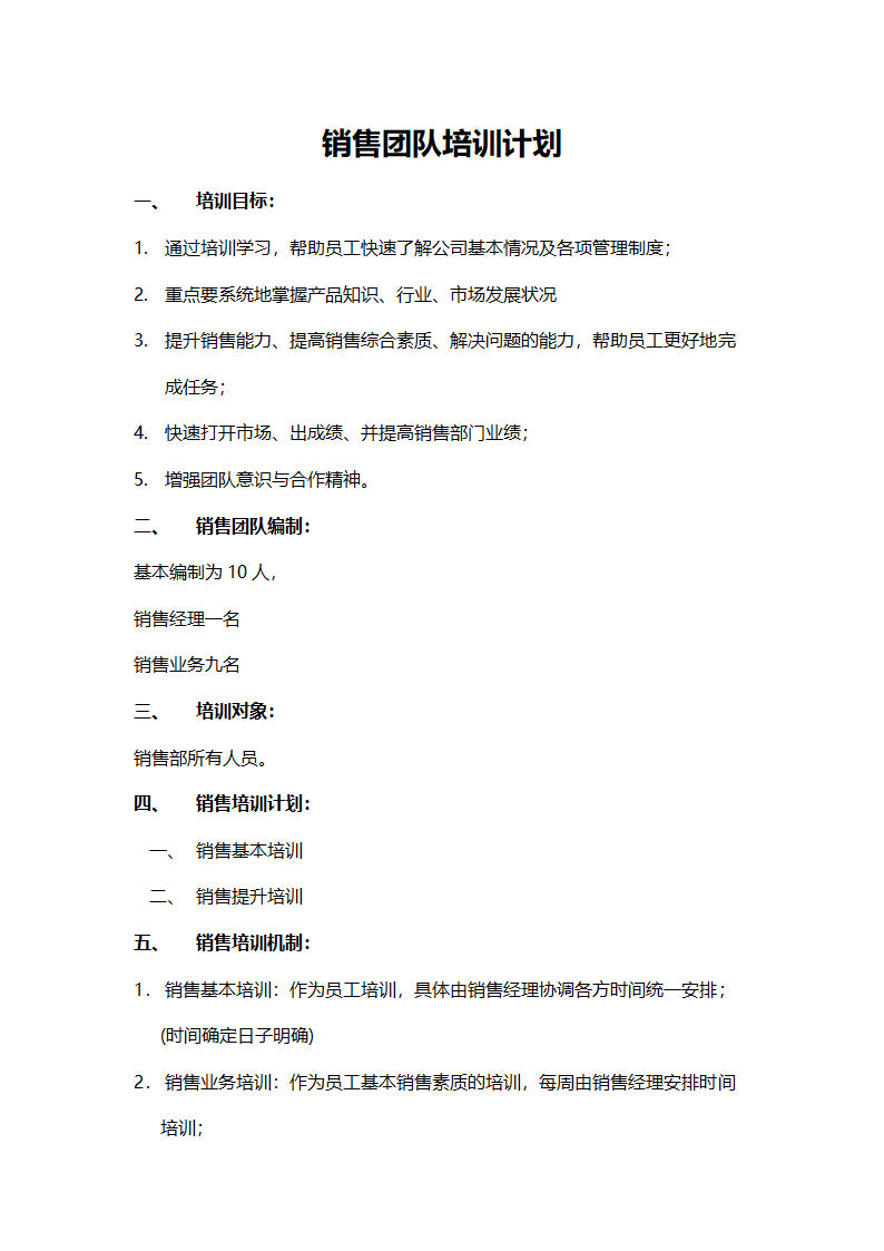 销售团队培训计划.doc