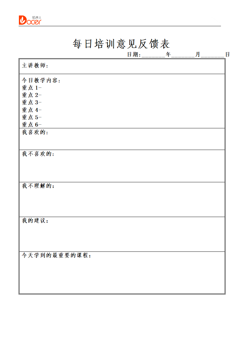 每日培训反馈表.doc第1页