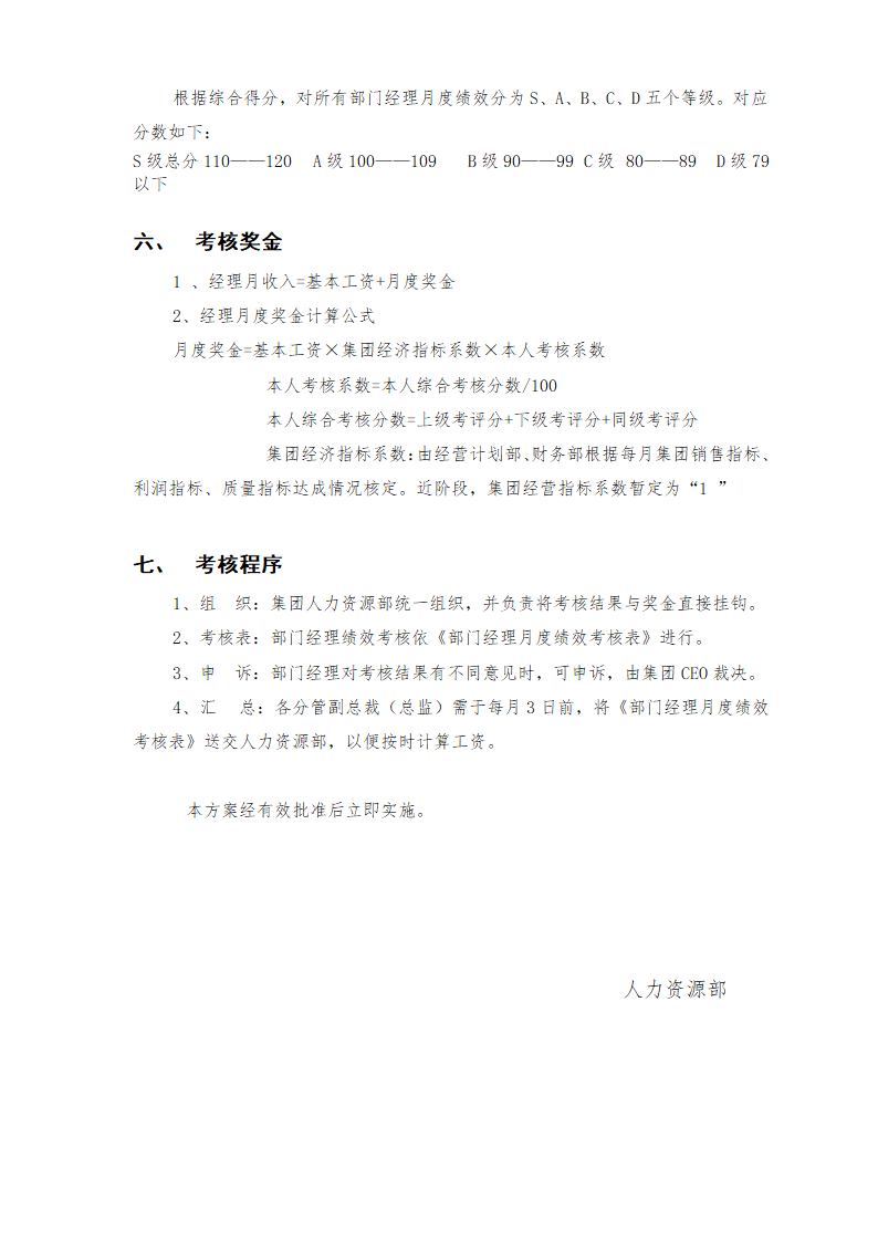 XX汽车制造商管理总部部门经理绩效考核实施办法.doc第2页