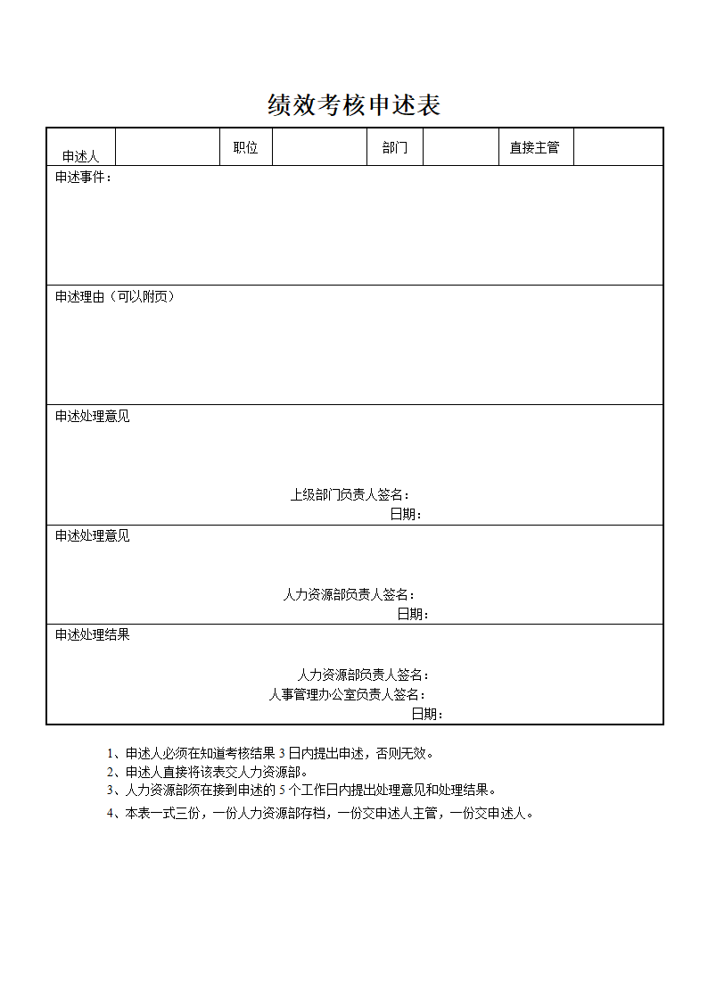 人资必备-绩效考核申述表通用模板.doc第2页